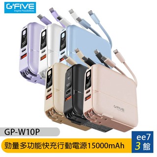 G-FIVE 基伍 GP-W10P 勁量多功能快充行動電源15000mAh 附AC充電+自帶線~送原廠收納包 ee7-3