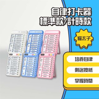 ◤進來買◥ 貓太子 貓太子自律打卡器 行程規劃表 時間管理 計劃表 計時 打卡器 計時器 備忘錄 工作記錄表