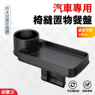 車用椅縫飲料餐盤架｜臺南現貨｜車用餐盤｜汽車置物架｜車用飲料架｜杯託 杯架｜速食餐盤｜水杯架 椅夾縫置物｜破盤王