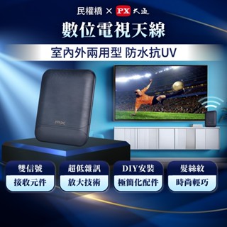PX大通 數位天線 HDA-8000 數位電視天線 數位全向通 室內 室外淋雨 訊號強波放大 HDA8000 天線板