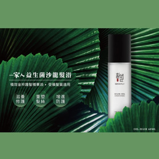 【微糖姑娘】一家人-益生菌植效金粹護髮精華油 60ml