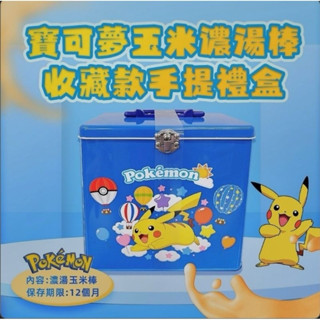 快速出貨 現貨 寶可夢 皮卡丘 玉米濃湯棒 收藏款 手提禮盒 開心分享盒 112g 送禮 收納盒 禮盒