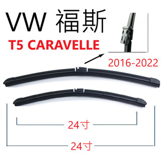 VW 福斯 T6 CARAVELLE 膠條 雨刷【悍將汽車百貨】後雨刷 2016-2022 24+24+16家族簽約廠商