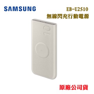 SAMSUNG U2510 10000mAh無線閃充行動電源-米色(原廠公司貨)