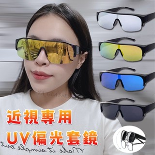 大框偏光墨鏡(可套式) 多色任選 Polarized套鏡墨鏡 太陽眼鏡 防眩光 遮陽 近視老花直接套上 抗UV400