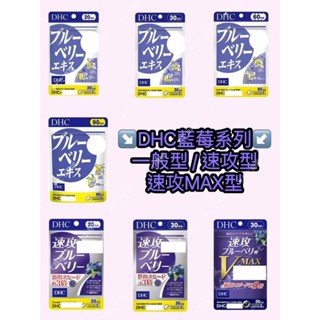 ✨七七商城✨【隔日到貨🔥】DHC 速攻 藍莓全系列20日30日速攻藍莓 V MAX藍莓精華 V-MAX 葉黃素 電子發票