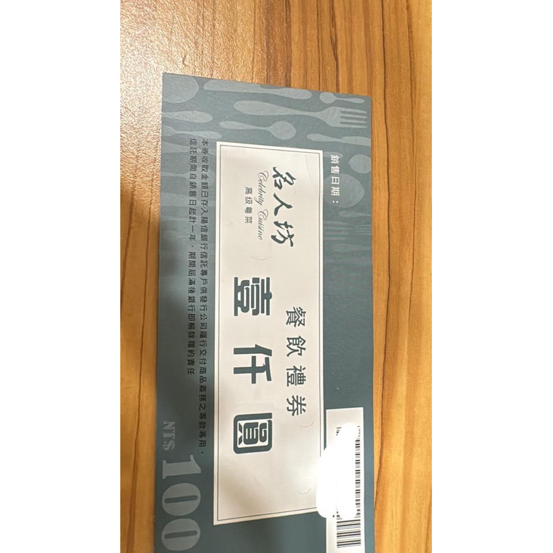 漢來名人坊1000元禮券