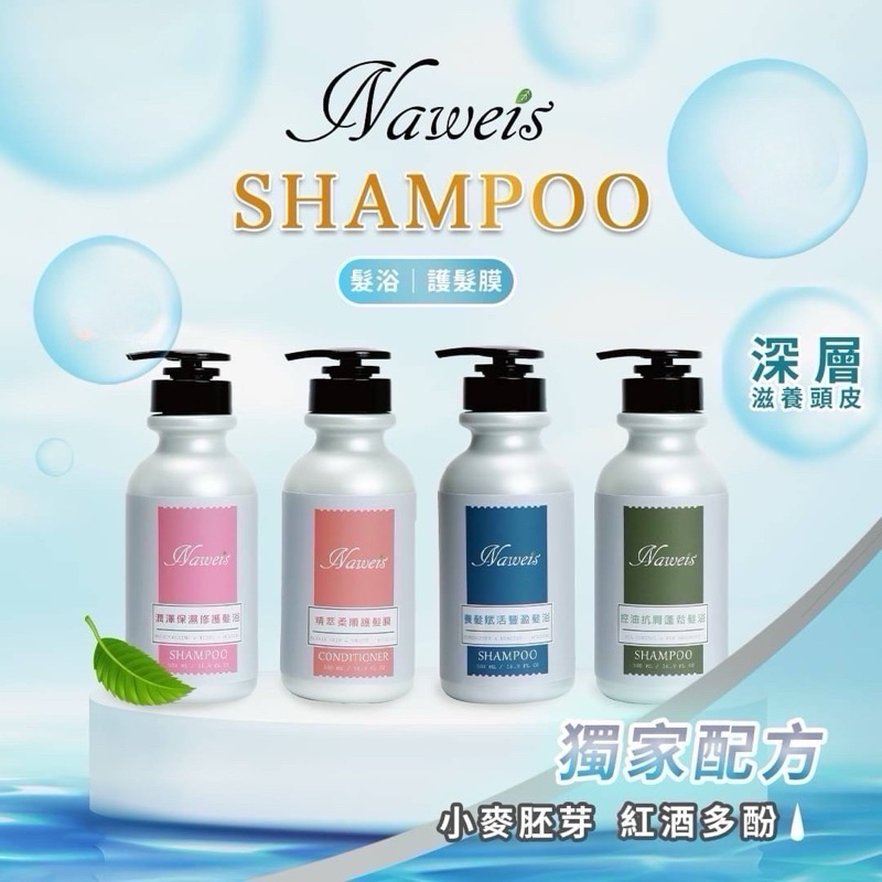 養髮洗髮精 naweis養髮賦活豐盈髮浴500ml