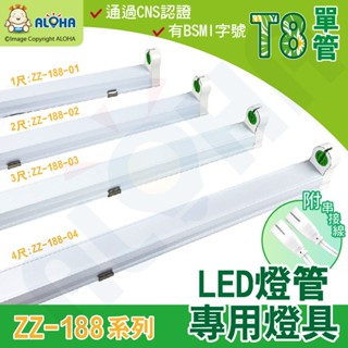 阿囉哈LED總匯_ZZ-188-01_T8-T8-單管-超取限寄1尺-LED專用串接燈座支架-鋁製-過CNS有BSMI