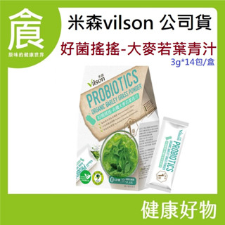 米森 vilson 好菌搖搖 有機大麥若葉青汁 3gx14包/盒