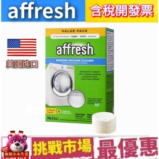 (現貨 )Affresh 洗衣槽 清洗錠 洗衣機 清潔 6碇裝 美國 進口
