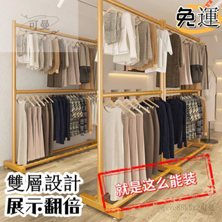 免運【工廠直髮】雙層服裝店展示架 落地衣架女裝男裝店掛衣架 賣衣服專用陳列貨架子衣帽架衣架衣夾晾衣架 家用室內室外衣帽架