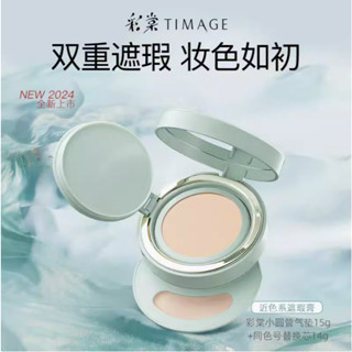 官方正品✨彩棠TIMAGE小圓管 氣墊粉底液 氣墊粉餅 BB霜 CC霜 保濕控油混合肌敏感肌持久遮瑕不脫妝