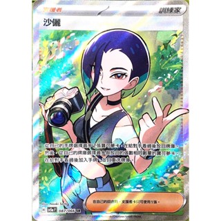 [ALG 卡牌專門] 寶可夢 PTCG 中文版 沙儷 SV5a 087/066 SR 全圖