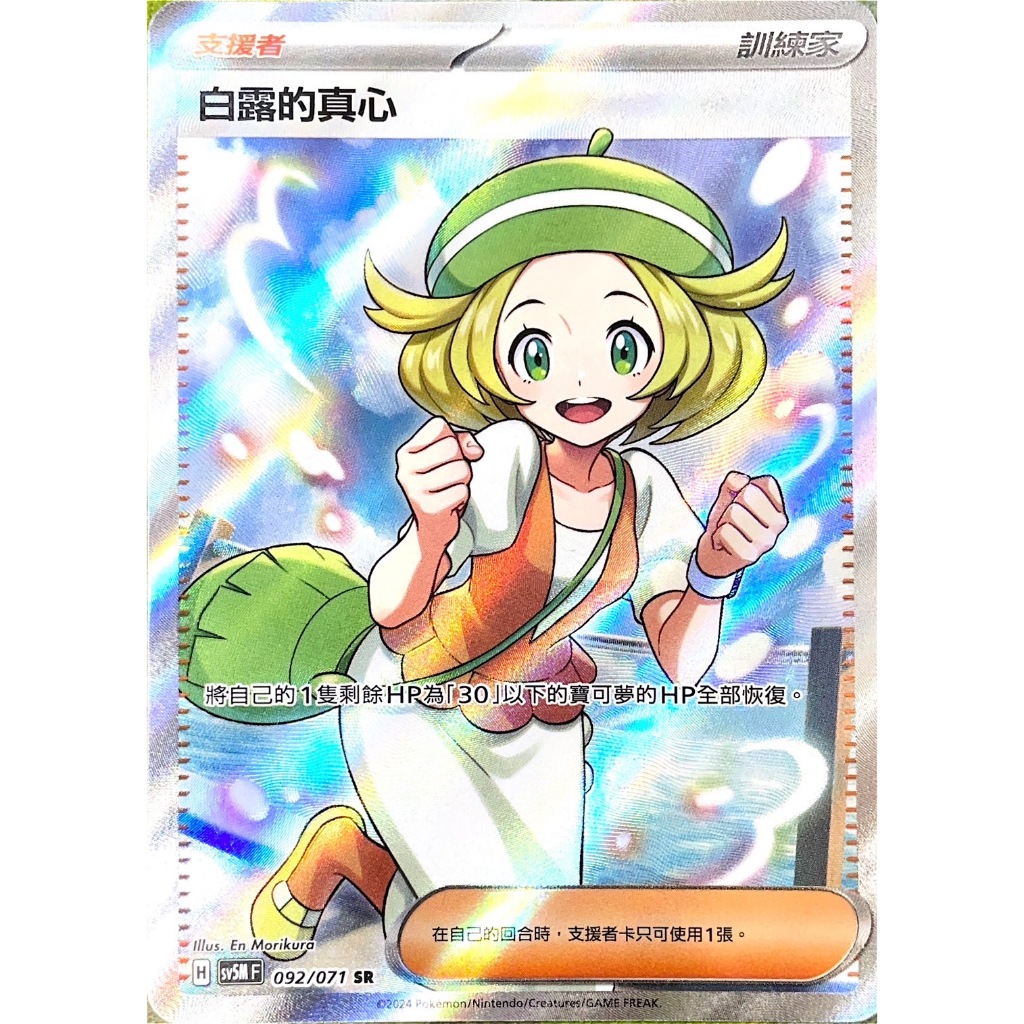 [ALG 卡牌專門] 寶可夢 PTCG 中文版 白露的真心 SV5M 092/071 SR 全圖