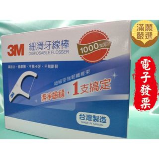 【滿願嚴選】3M細滑牙線棒 組合包 1000支 3M 細滑牙線棒 單線牙線牙線棒 牙線