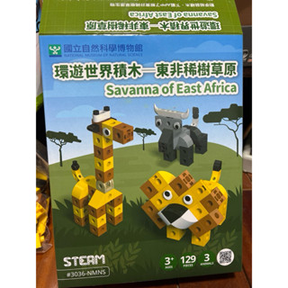 STEAM 智高 環遊世界積木-東非稀樹草原