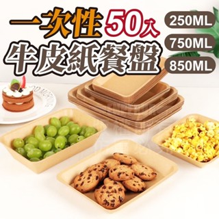 『購出心潮』含發票+現貨 一次性牛皮紙餐盤50入 方便衛生 免折設計 使用便捷 冷熱均可 優質耐用 牛皮紙餐盤 環保餐盤
