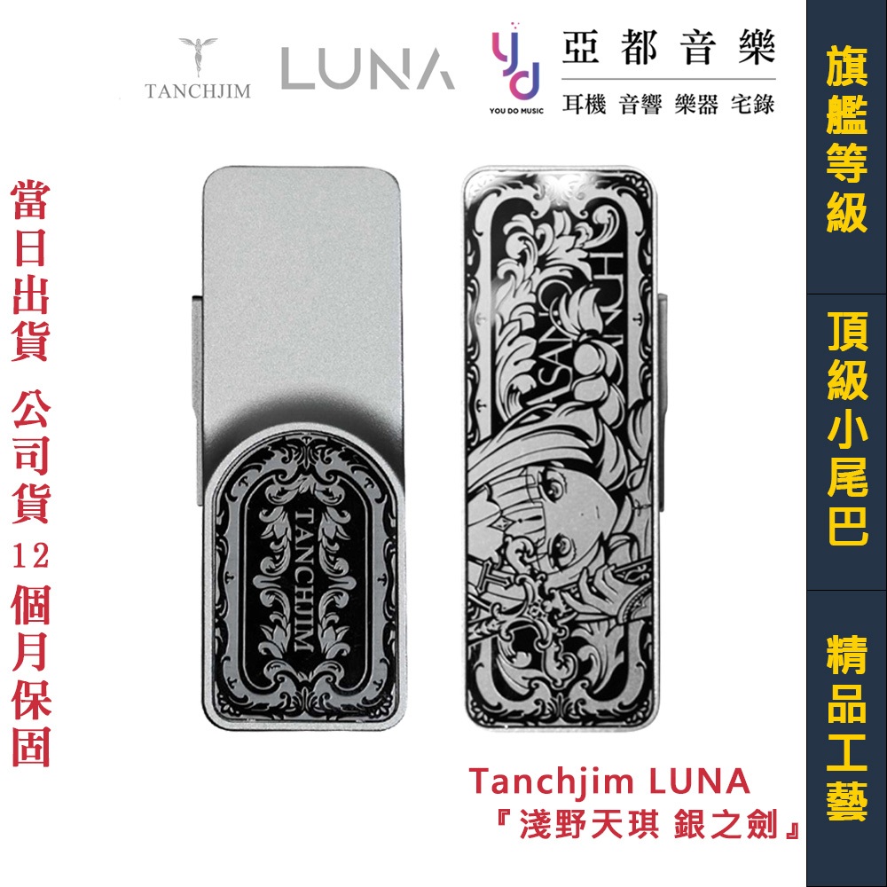 天使吉米 Tanchjim LUNA 淺野天琪 銀之劍 限定款 耳機 專用 小尾巴 DAC 3.5/4.4 公司貨