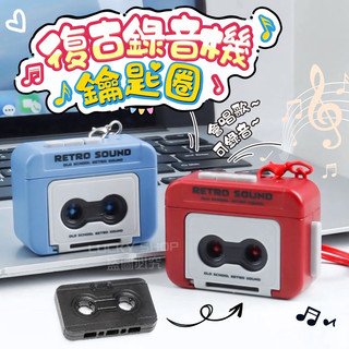 🍀台灣現貨🍀錄音機鑰匙圈 錄音機吊飾 迷你錄音機 錄音機鑰匙扣 卡帶錄音機 錄音機吊飾 鑰匙圈 鑰匙扣 造型鑰匙圈 掛件