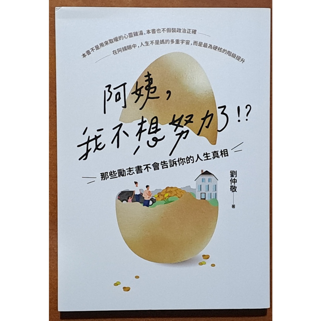 阿姨 我不想努力了 那些勵志書不會告訴你的人生真相 劉仲敬 八旗文化 ISBN：9786267129449【明鏡二手書】