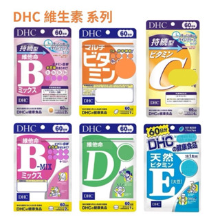 DHC 維生素-系列 維他命B群 維生素C 維生素D 維生素E 綜合維他命 持續型生物素 持續型維生素B.C 60日份