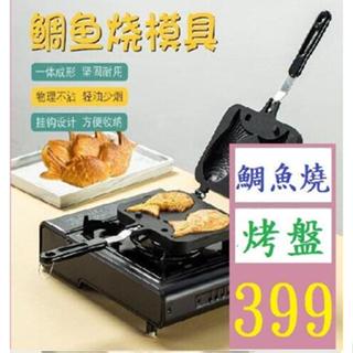 【三峽好吉市】不沾鯛魚燒模具雙面華夫餅烤盤DIY餅乾模雙魚烘焙工具卡通蛋糕模 鯛魚燒鍋具 雞蛋糕模具烤盤 吊鐘燒