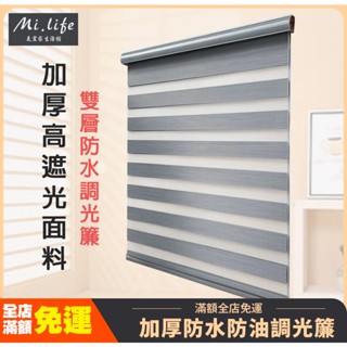 【可訂製】免打孔百葉窗簾 高遮光捲簾 加厚防水防油調光簾 窗簾 百葉窗 斑馬簾羅馬簾 遮光捲簾 拉簾 遮光窗簾 百葉簾