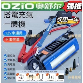 💋詠馨💋🔥免運新款正品奧舒爾免運尊爵版6合1 多功能一體機車用應急啟動電源輪胎充氣泵3C充電LED照明救車打氣機
