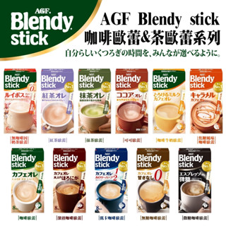 日本 AGF Blendy 即溶沖泡粉 深煎 焦糖 無糖 微糖 低卡 咖啡 咖啡歐蕾 拿鐵 紅茶歐蕾 可可 抹茶 奶茶