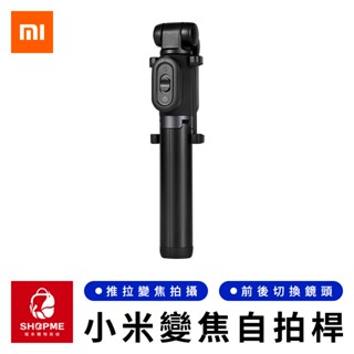 【蝦米×臺灣現貨】MI 小米變焦支架自拍桿 自拍棒三腳架 變焦自拍桿 藍芽自拍桿 自拍腳架 自拍神器 自拍架 自拍棒