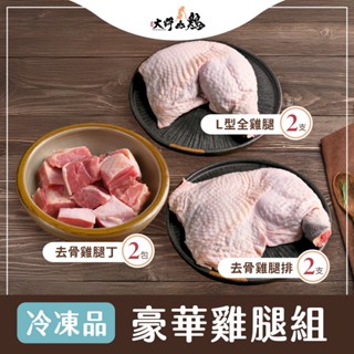 【大野山雞】豪華雞腿免運組 去骨雞腿排 雞腿丁 全雞腿 生鮮雞肉 生雞肉 草間雞 放牧土雞 飲控 宅配 超取 快速出貨