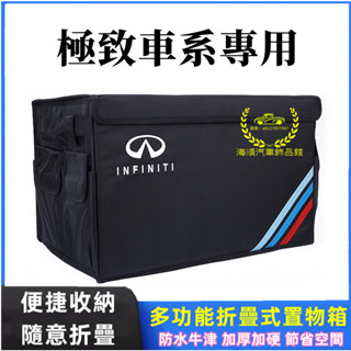 極致後備箱收納盒 多功能車尾箱 儲物箱 折疊置物箱 QX50 QX60 QX70 EX FX JX Q50 Q60適用