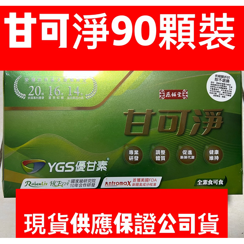 YGS優甘素甘可淨（李興文推薦） （綠茵生技）（YGS優甘素）（神仙菜）30顆$1260