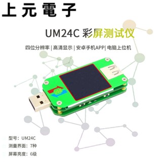 電量測試儀 UM24C USB 2.0彩屏檢測儀 安卓APP電壓電流表功率測試器 電池容量測試器