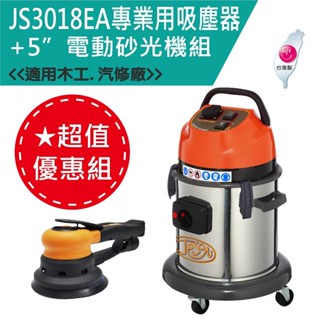 塵淨．潔臣JESON JS3018EA 乾式 電動 連動式吸塵器/集塵機 調速👉SF55/SF56研磨機(臺灣製 公司貨