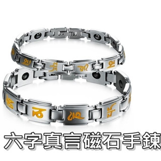 《316小舖》【N58/N19】(優質316鈦鋼保健手鍊-六字真言磁石手鍊/唵嘛呢叭咪吽手鍊/佛經手鍊/觀世音手鍊)