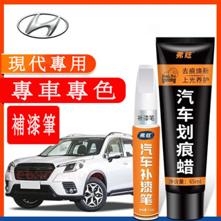 現代HYUNDAI 汽車適用補漆筆 刮痕修復 多色烤漆筆修補工具 SantaFe Elantra TUcson/TUcs