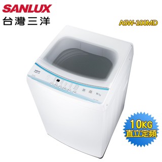 【SANLUX 台灣三洋】10KG單槽洗衣機ASW-100MD~送基本安裝