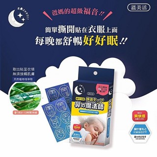 溫美活 鼻子魔術師精油貼片(拋棄式)12枚入 臺灣製造 紐西蘭／BEGGI 植物精油 透氣【小三美日】DS023509