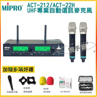 【MIPRO 嘉強】ACT-212/ACT-22H*2 專業自動選訊麥克風 UHF可調頻 全新公司貨 贈多項好禮