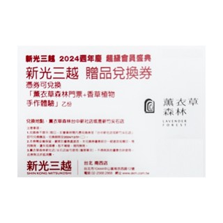 薰衣草森林門票+香草植物手做體驗乙份兌換券