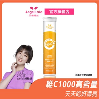 【Angel Lala 天使娜拉】膠原維他命C1000發泡錠+鋅(柳橙風味/20錠) 抗氧化 防護力 1000毫克高含量