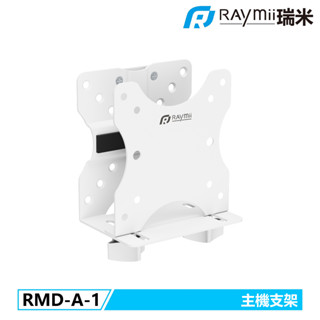 瑞米 Raymii RMD-A-1 小主機懸掛支架 NUC Thin Client 壁掛架 醫療系列主機壁掛支架