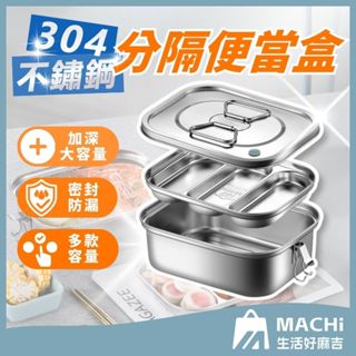 🔥分隔設計+多容量🔥不鏽鋼便當盒 雙層便當盒 分隔便當盒 餐盒 飯盒 保鮮盒 可蒸便當盒 學生飯盒 便當盒 鐵盒
