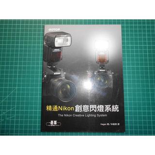 閃燈攝影的玩家最佳入門書~《精通Nikon創意閃燈系統》Mike Hagen著 林義傑譯 碁峰【CS超聖文化2讚】