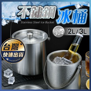【不鏽鋼冰桶】保冰 冰塊桶 保冷桶 雙層不鏽鋼 手提冰桶 香檳 葡萄酒 紅酒桶 保溫保冷 冰酒桶 小冰桶