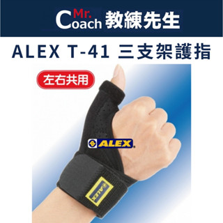 【教練先生】ALEX 丹力 護指 三支架護指 護具 板機手 臺灣製造 公司貨 T-41