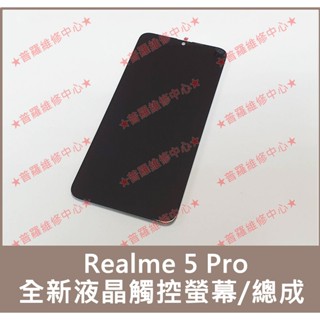 ★普羅維修中心★Realme 5 Pro 全新液晶觸控螢幕 總成 面板 RMX1971 螢幕玻璃 另有修充電孔 USB