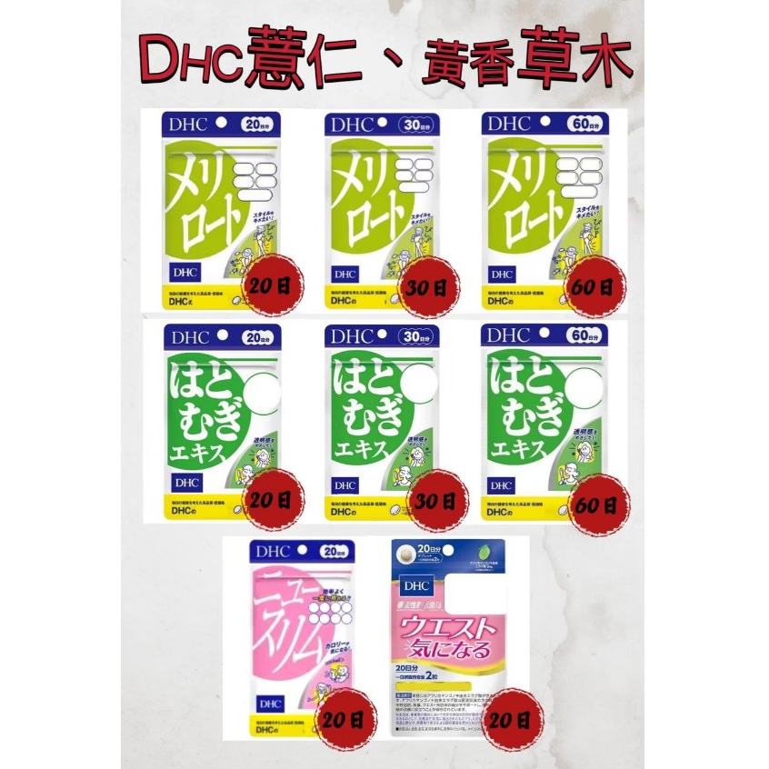 貓貓代購 現貨+預購【免運】日本 DHC 薏仁精華 修身素 纖水元素 輕盈元素 黃香草木樨 美腿錠 美腿丸 內脂丸